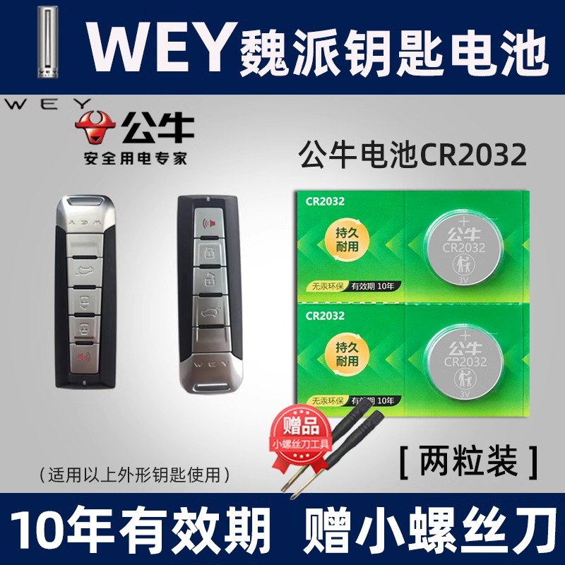 适用长城WEY魏派VV5 VV6 VV7 P8汽车钥匙电池CR2032遥控器纽扣电子17 18款5S五7S七7C VV7S VV7C 3C数码配件 纽扣电池 原图主图