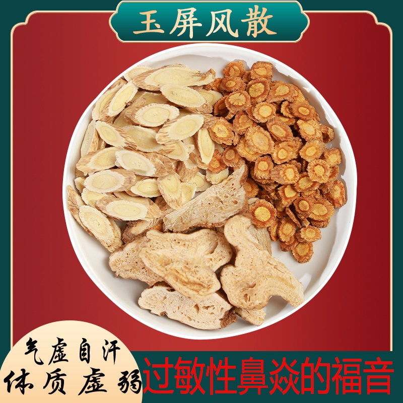 玉屏风散过敏性鼻炎黄芪白术防风非北京同仁堂止汗茶体质虚弱自汗