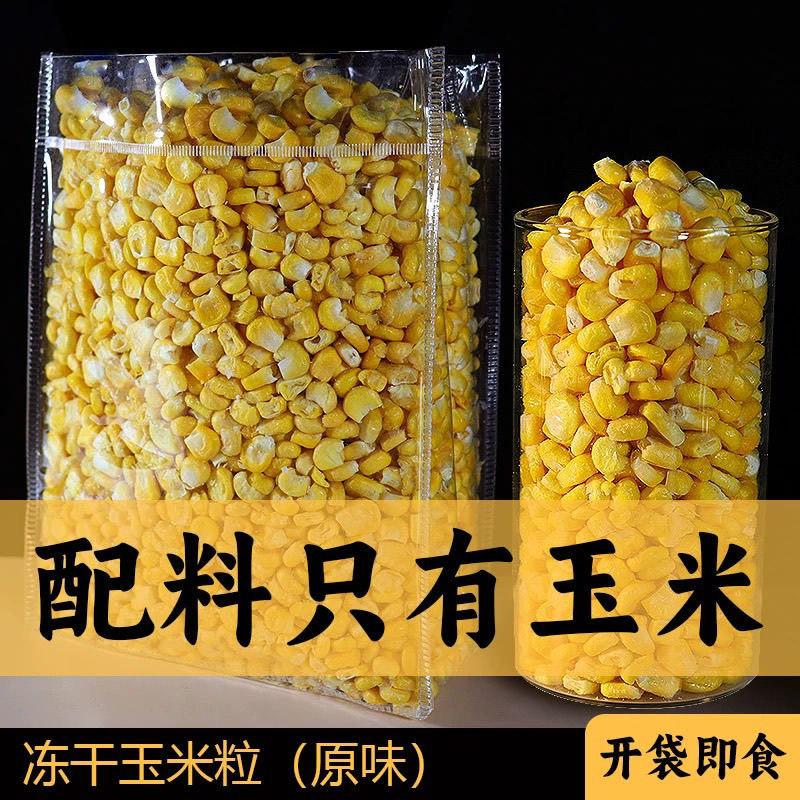 冻干玉米粒果蔬干500g大袋非油炸脱水果干玉米苞谷粒商用蔬菜零食