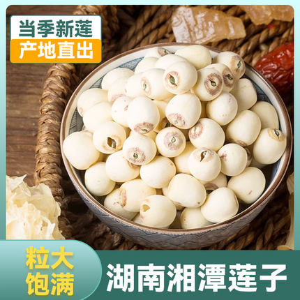 带芯莲子干货500g无硫熏去皮去芯白莲子带皮红莲子湖南湘潭农特产