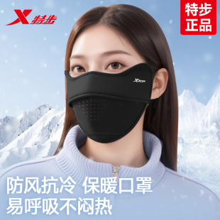 特步保暖口罩女高颜值2025新款 防风防寒3d立体可水洗黑色 男秋冬季