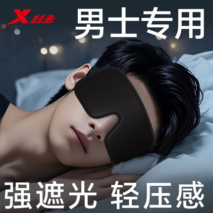 特步眼罩遮光睡眠专用男士0压感成人午睡缓解眼疲劳助眠睡觉学生