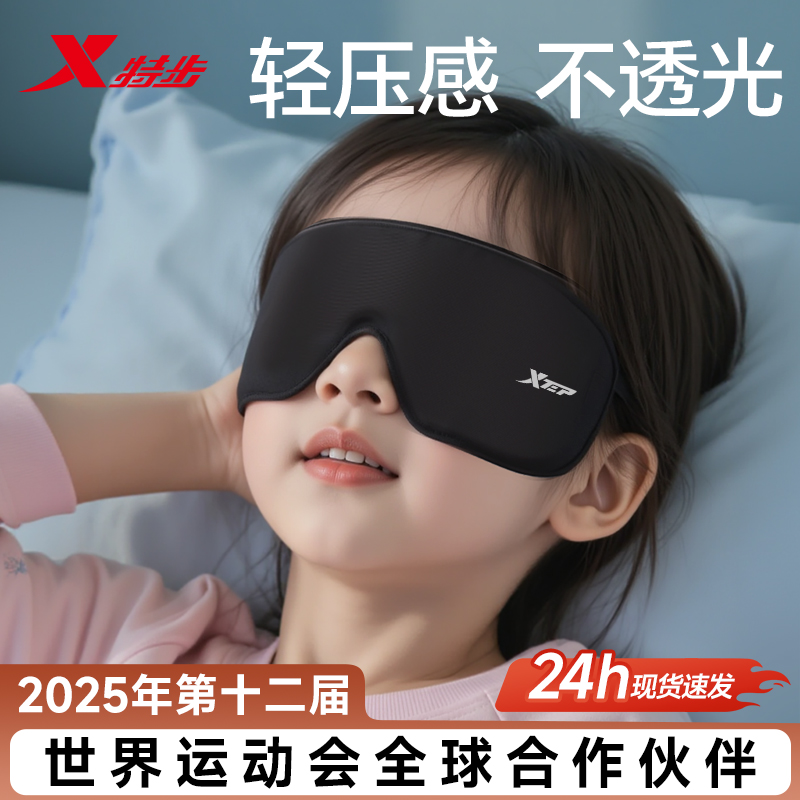 特步儿童遮光睡眠眼罩冰丝立体