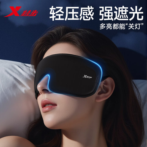 特步遮光睡眠眼罩冰丝3d护眼