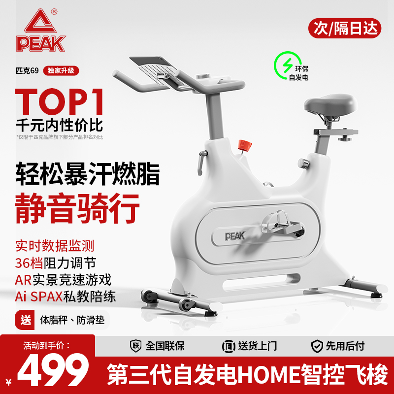 智能磁控Peak/匹克动感单车
