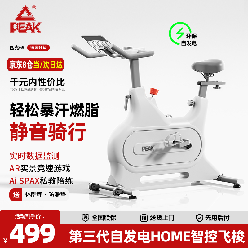 智能磁控Peak/匹克动感单车