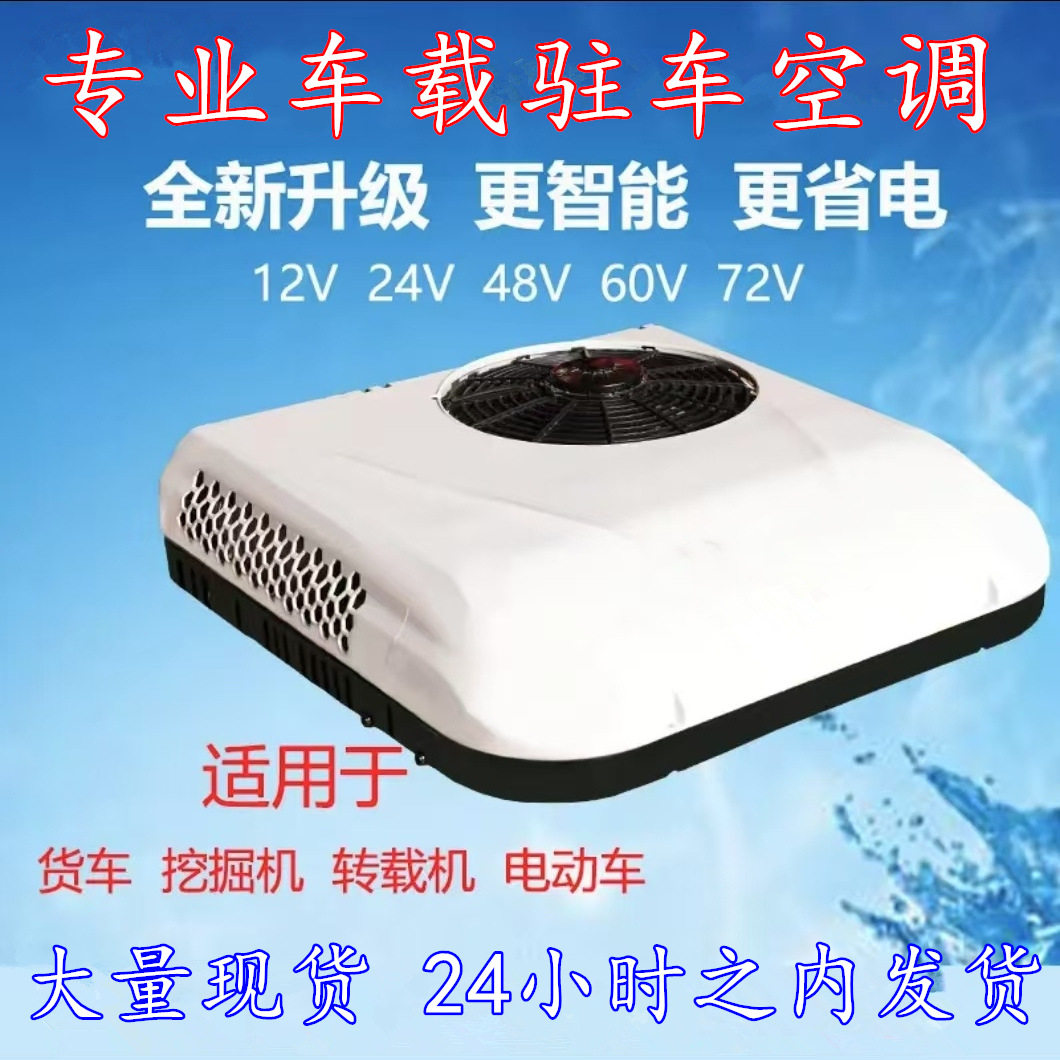 智能变频驻车空调车载新风冷气轻卡房车顶式顶置新能源电动四轮车