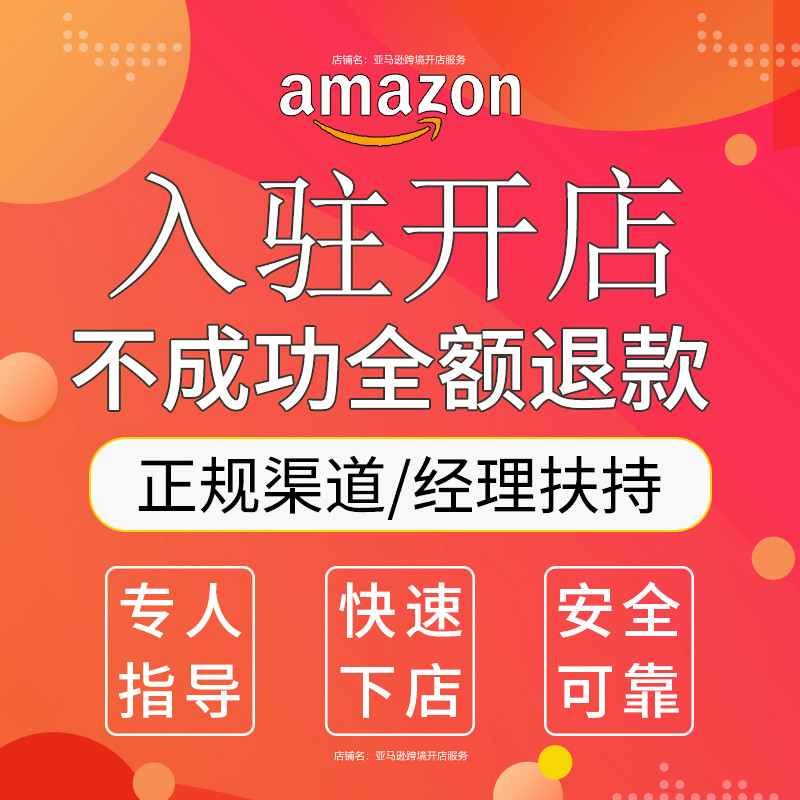 亚马逊开店招商入驻代办店铺教程美国日本欧洲德国中东站公司注册 商务/设计服务 平面广告设计 原图主图