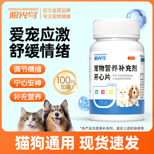 防猫咪狗狗应激反应发情期抑制情绪舒缓安抚猫乱尿补营养开心片