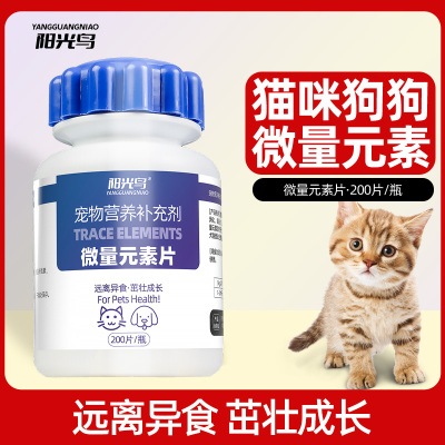 宠物狗狗猫咪微量元素营养补充片
