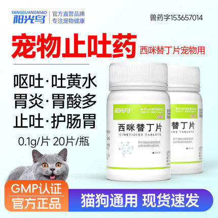 狗狗猫咪呕吐黄水吐白沫拉肚子护胃止泻止吐肠胃炎症药西咪替丁片