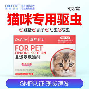 猫咪专用体外驱虫药跳蚤跳骚蜱虫虱子非泼罗尼滴剂外用打虫药滴剂