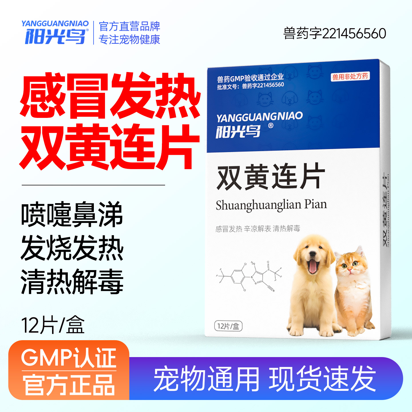 猫咪狗感冒打喷嚏流鼻涕双黄连片