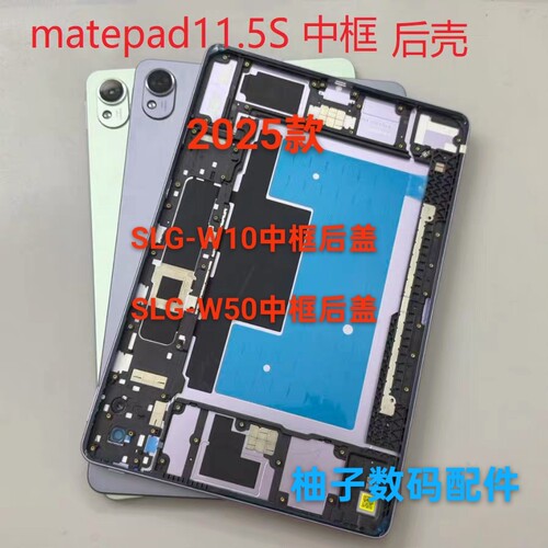 适用于2025款华为matepad11.5S中框SLG-W10后盖SLG-W50后壳电池盖
