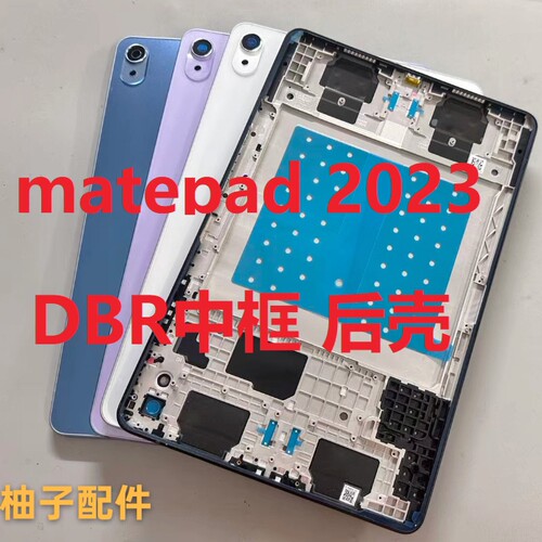 适用于华为 matepad 11中框后壳2023款DBR-W00后盖DBR-W10电池盖