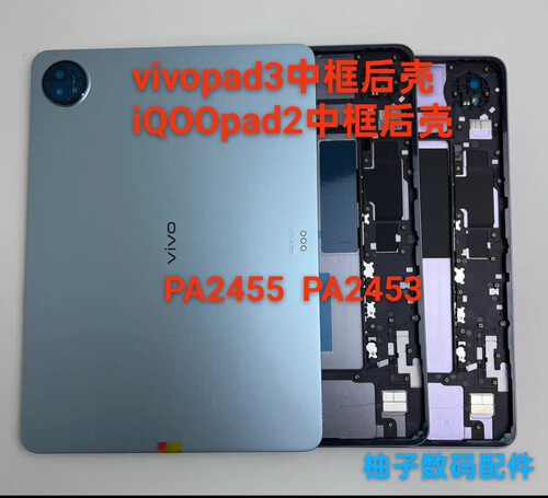 适用vivo pad3后壳后盖PA2455中框IQOO pad2 PA2453中框边框 原装