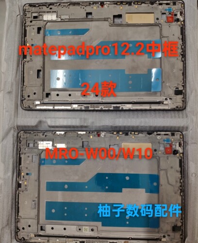 适用于华为MatePad Pro 12.2寸中框MRO-W00/W10平板 MRDI-W10中框