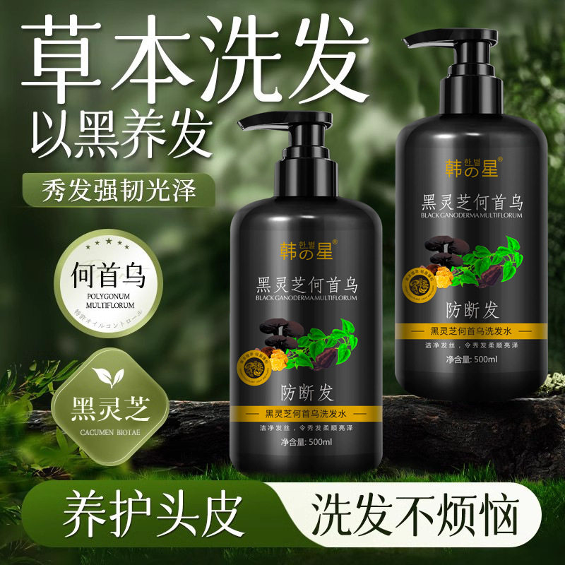 韩星何首乌洗发水防断发草本护发柔顺黑灵芝洗头膏官方正品500ml