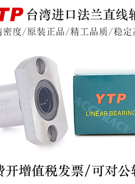 YTP台湾法兰型直线轴承LMH6 8 8S 10 12 13 16 20UU轴承钢精一