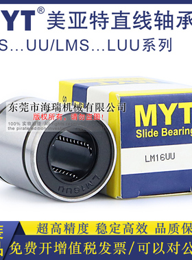 MYT美亚特高品质精密直线轴承LMS6 8 10 12 16UU轴承钢台湾精一