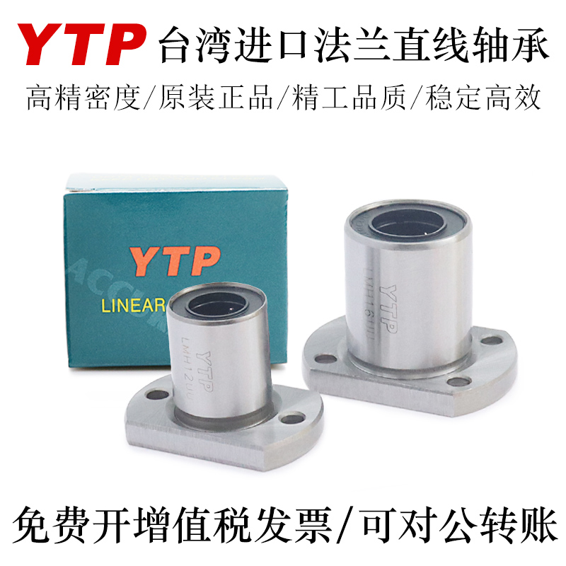 YTP台湾法兰型直线轴承LMH20 25 30 35 40 50UU轴承钢精一