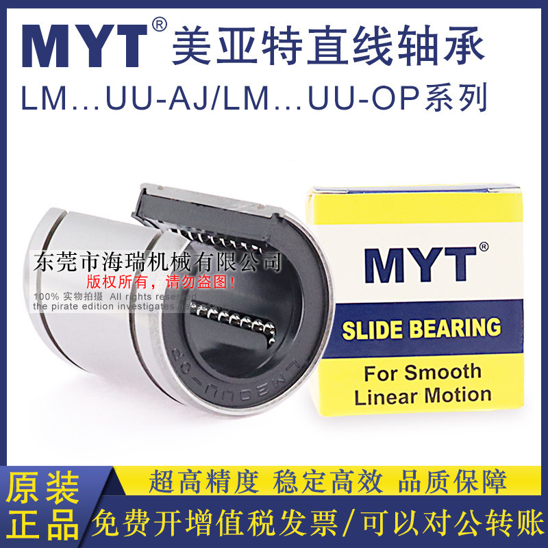MYT美亚特直线轴承LM12 13 16 20 25 30 35 40 50UU-OP台湾精一
