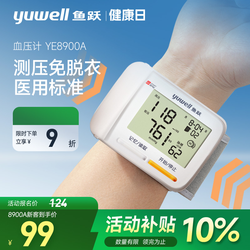 鱼跃腕式血压计上新价