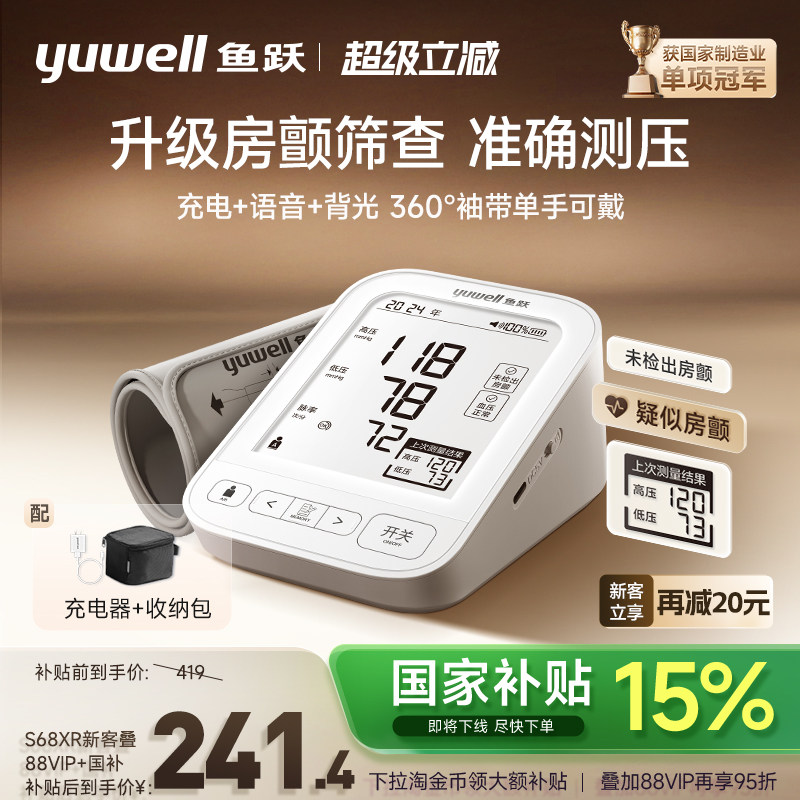 【新品】鱼跃房颤血压测量仪高精准家用电子血压计老人臂式测压仪