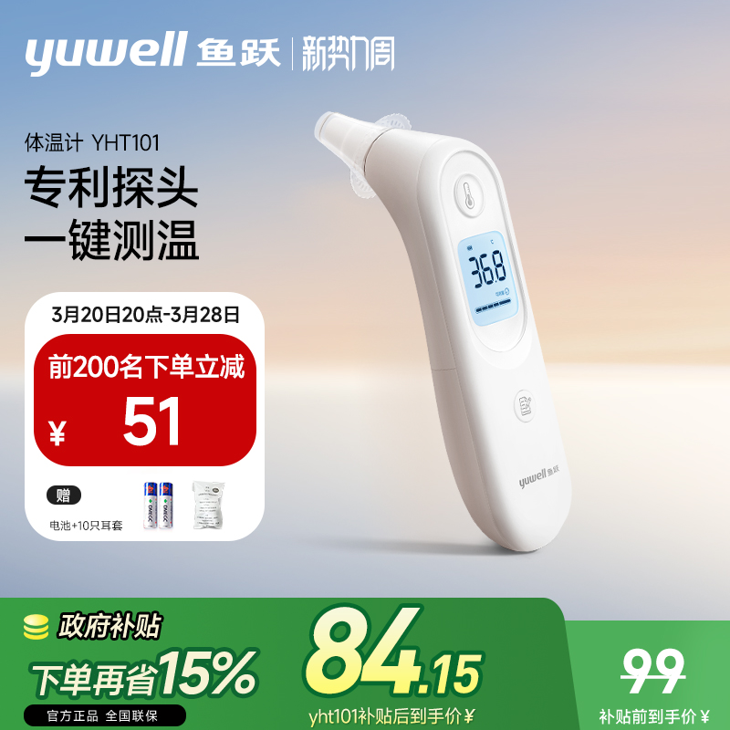 鱼跃YHT101耳温枪家用精准
