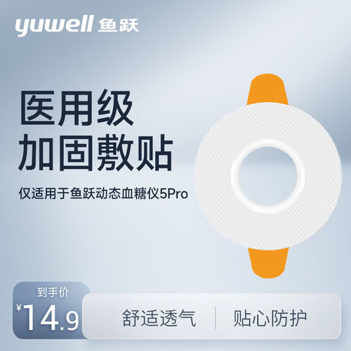 鱼跃医用加固敷贴【买2送1】-适用于鱼跃动态血糖仪5Pro
