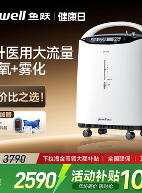 鱼跃制氧机医用5升吸氧器家用老人氧气机官方旗舰店雾化8F-5AW