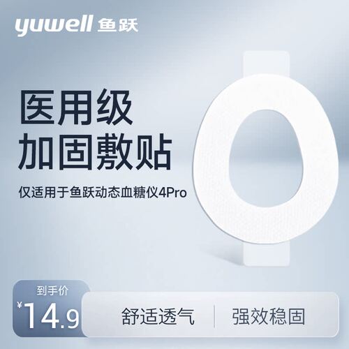 鱼跃医用加固敷贴【买2送1】-适用于鱼跃动态血糖仪4Pro