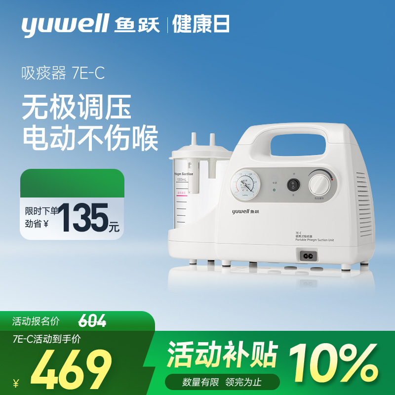 鱼跃7E-C家用电动吸痰器