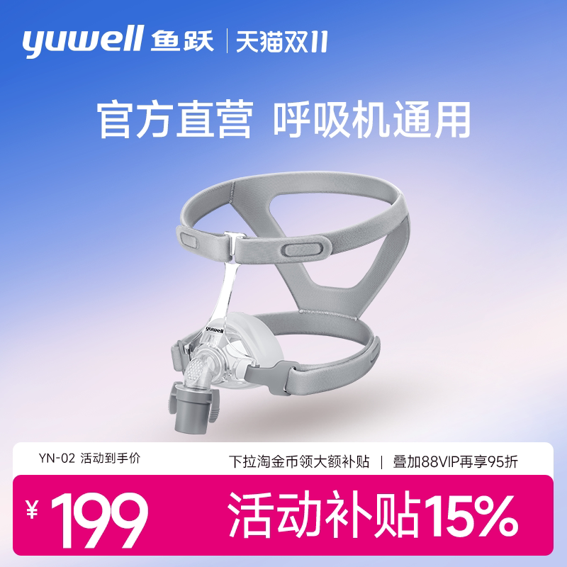 鱼跃呼吸机面罩家用睡眠呼吸器老人头戴口鼻罩原装通用型配件系列
