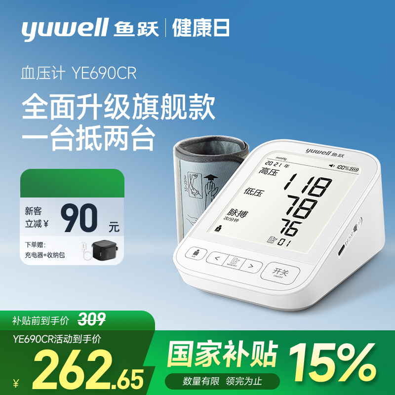 鱼跃|臂式电子血压计