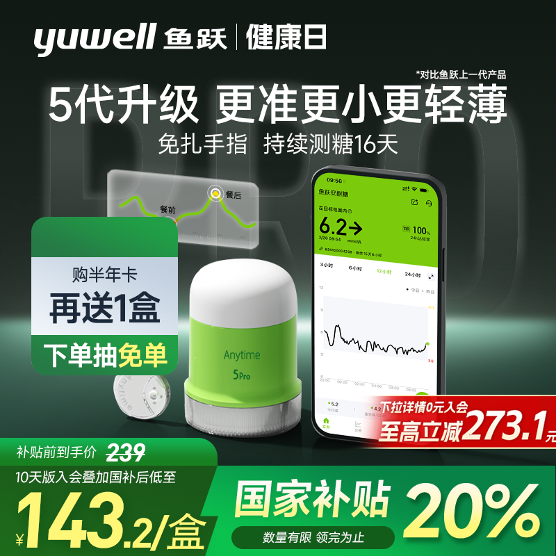 国补20%鱼跃第5代动态血糖仪