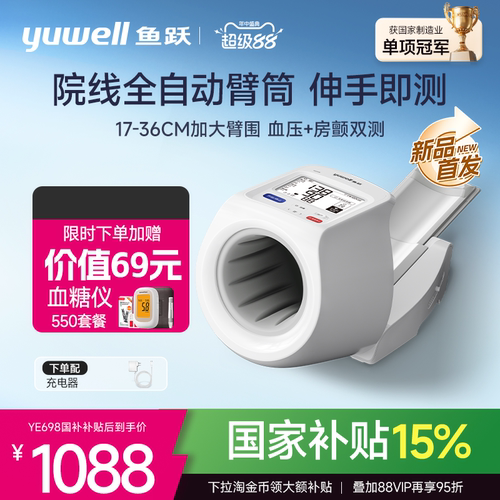【国家补贴】鱼跃臂筒式血压计电子血压测量仪高精准医院老人家用
