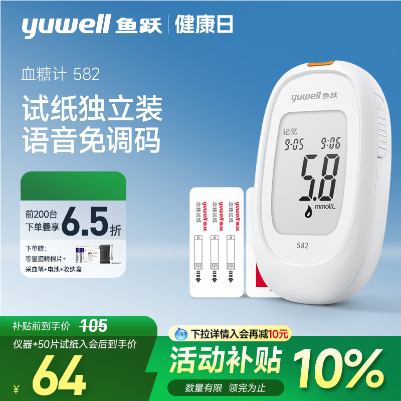 鱼跃582独立试纸血糖测试仪