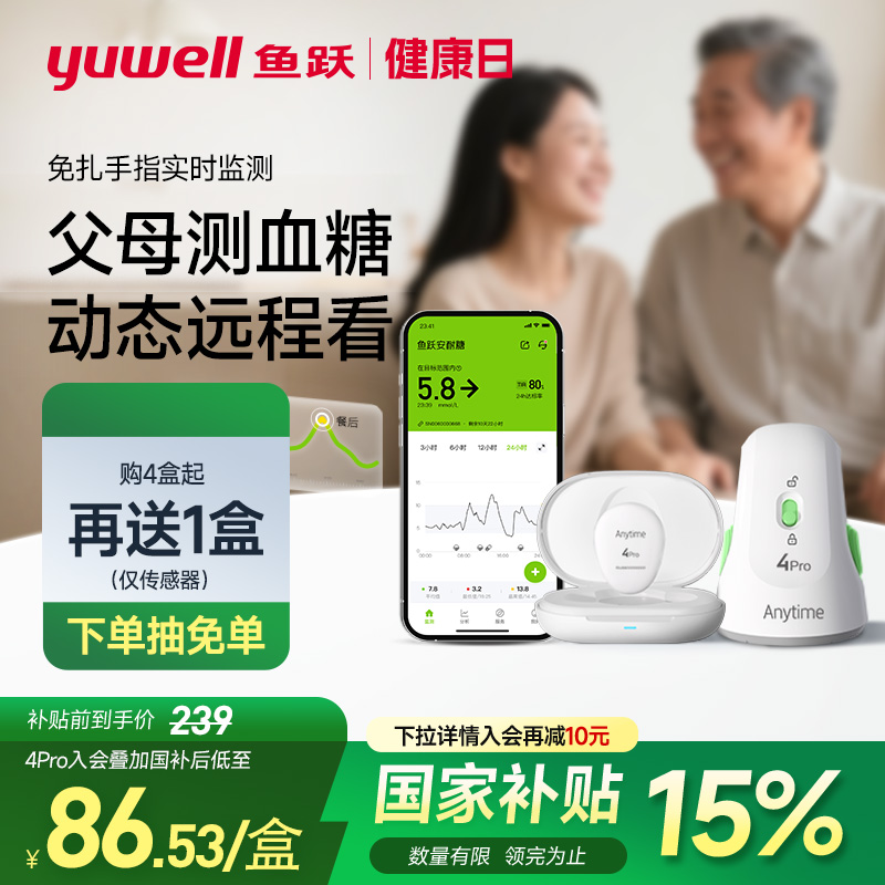 鱼跃动态血糖仪4Pro持续测糖15天