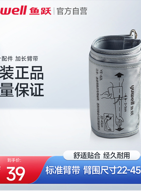鱼跃原装电子血压计配件加长臂带360臂式袖带绑带血压测量仪接头