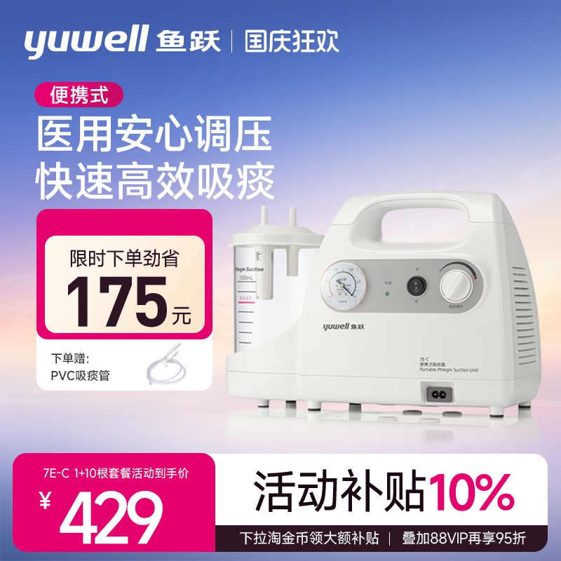 鱼跃7E-C家用电动吸痰器										