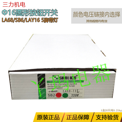 sanlico三力机电 LA68 LAY16 圆形带灯按钮开关16mm  5脚