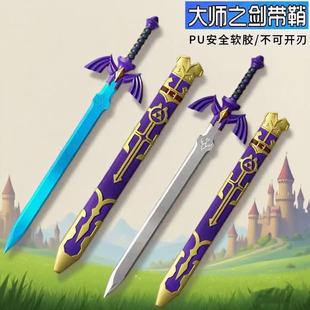 塞尔达传说王国之泪林克大师之剑PU软胶1比1cos武器儿童刀剑玩具