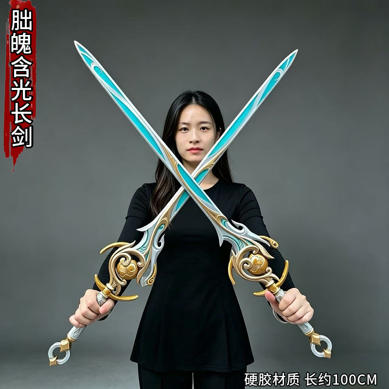 原神兹白含光长剑COS塑胶模型