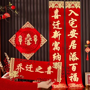 乔迁之喜入户门对联装饰品高档立体绒布新居布置搬家入宅仪式门贴