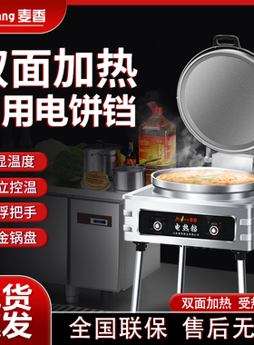 麦香电饼铛商用砂铸锅盘双面加热自动恒温酱香饼烙饼机烤饼机