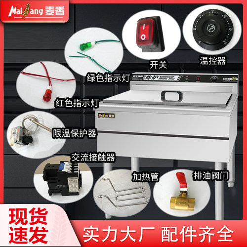 麦香新款电炸锅原厂官方配件型号齐全开关温控器加热管交流接触器