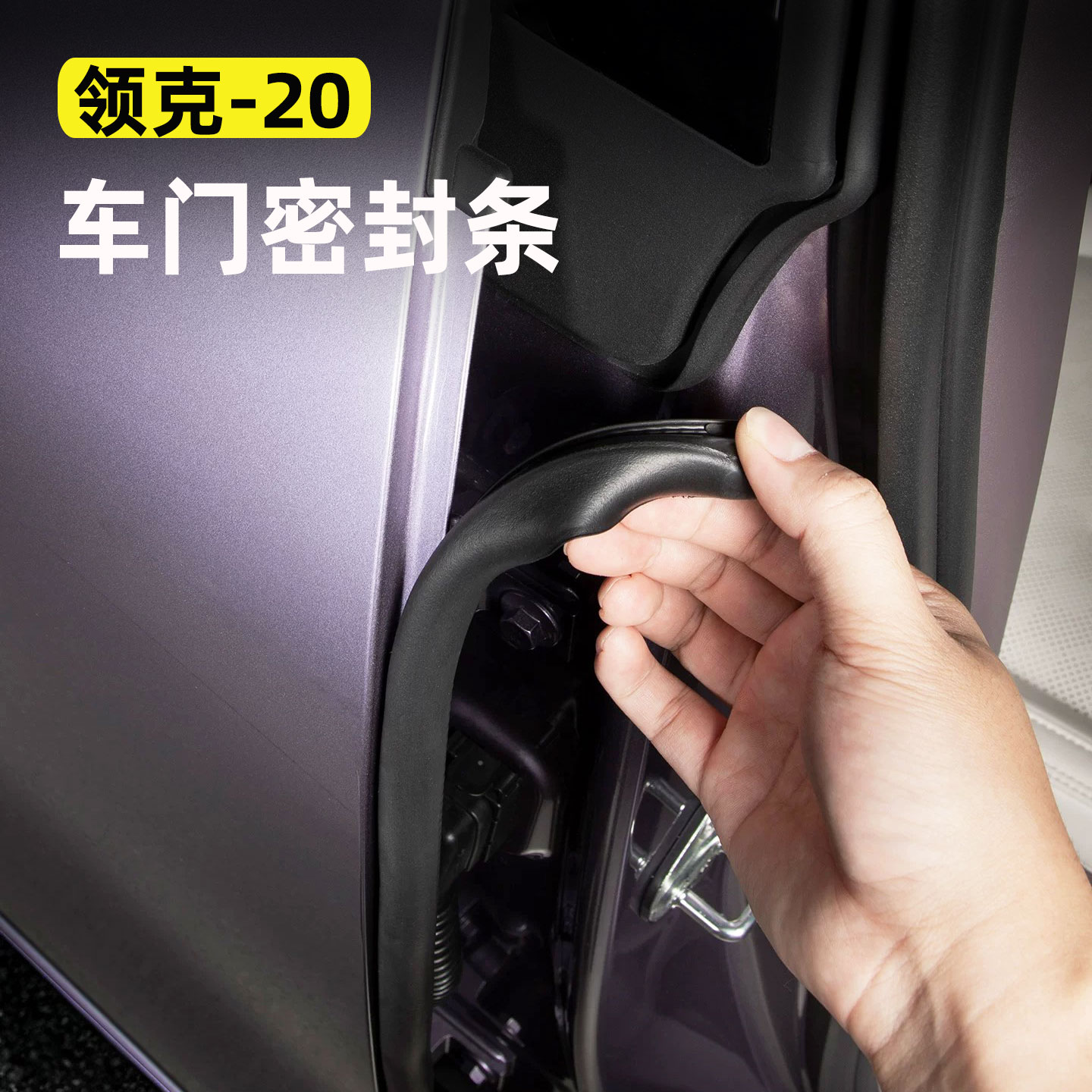 适用27款领克20车门B柱密封条中柱门边条隔音降噪防水防尘车用品