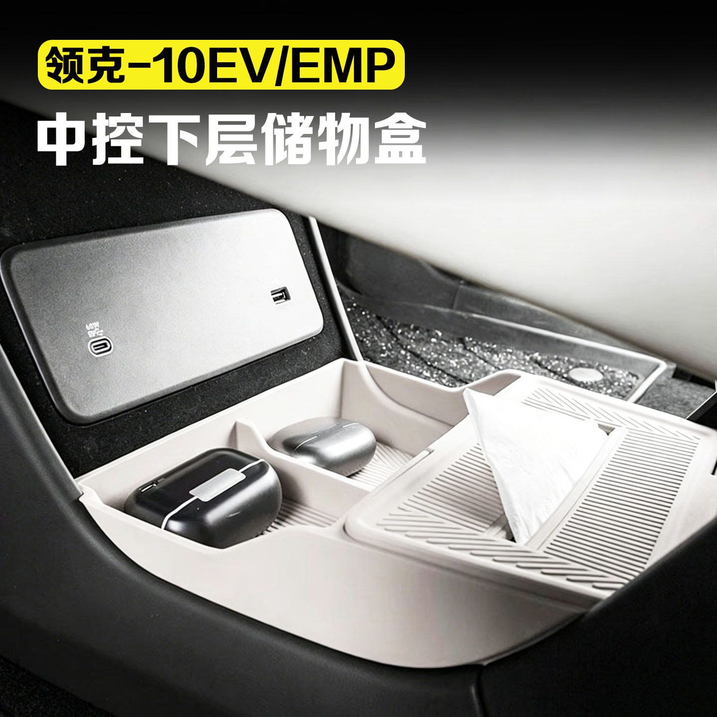 适用领克10EV/10emp中控下层储物盒收纳置物盒水杯套汽车用品改装