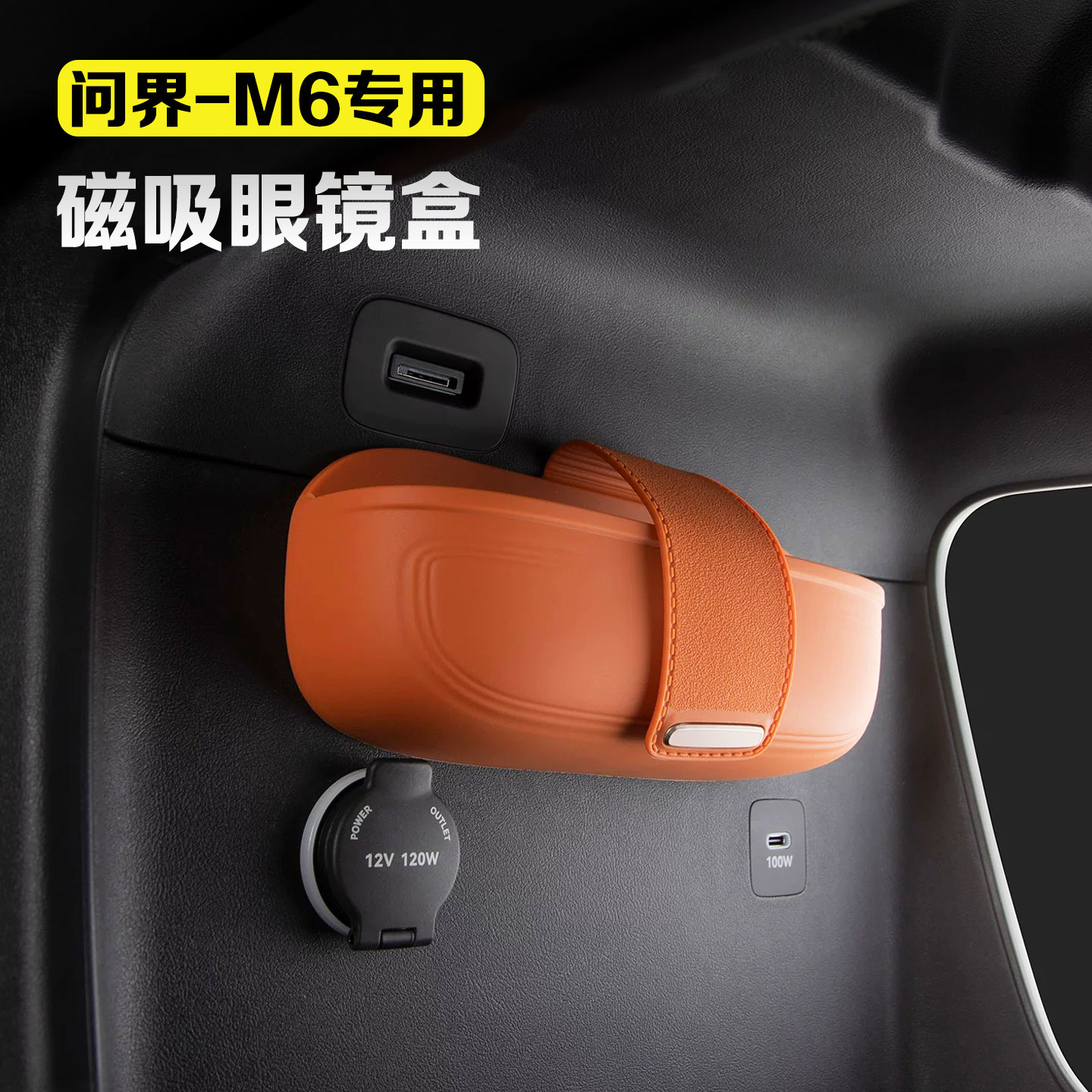 适用于问界M6车载磁吸眼镜盒太阳墨镜硅胶收纳盒无损安装汽车用品